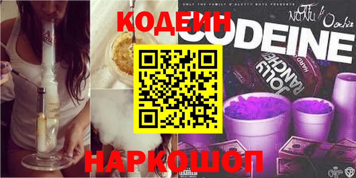 Кодеиновый сироп Lean Purple Drank  Вход с VPN  Кодеин Purple Drank  Старая Купавна 