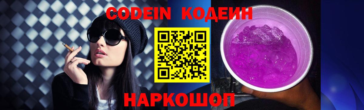 Codein напиток Lean (лин) Старая Купавна